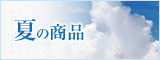夏の商品