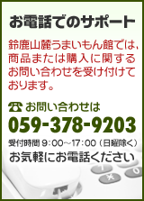 お電話でのサポート：059-378-9203