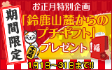 期間限定！お正月特別企画「鈴鹿山麓からのプチギフト」プレゼント！