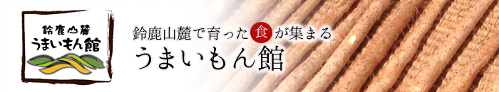 鈴鹿山麓 うまいもん館