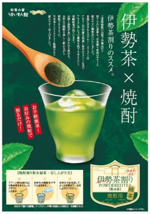 画像2: 伊勢茶割り　シリーズ　【かぶせ茶割りで乾杯】