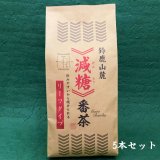 パッケージリニューアル！　鈴鹿山麓 減糖番茶／5本詰  