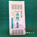 【送料無料！】　鈴鹿山麓 減糖番茶／10本詰  ティーパック　【おまとめ購入割引】