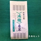 パッケージリニューアル！鈴鹿山麓 減糖番茶／5本詰  ティーパック