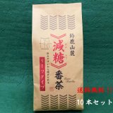 【送料無料！】　鈴鹿山麓 減糖番茶／10本詰  　【まとめて購入割引】