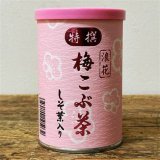 梅昆布茶