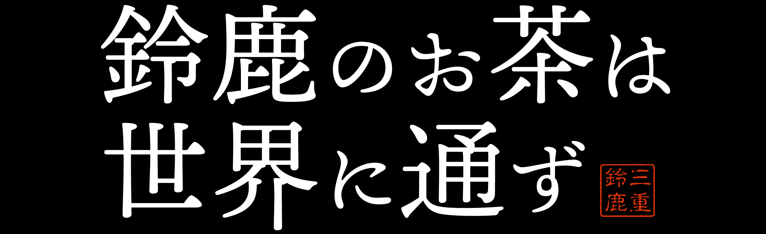 鈴鹿のお茶は世界に通ず