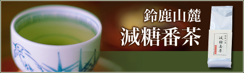 健康志向！「鈴鹿山麓 減糖番茶」