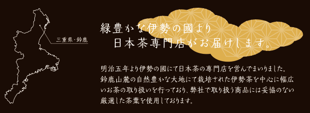 緑豊かな伊勢の國より日本茶専門店がお届けします。