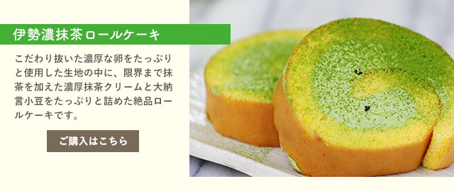 伊勢濃抹茶ロールケーキ