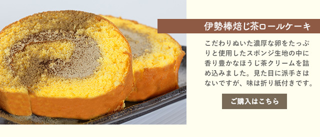 伊勢棒焙じ茶ロールケーキ