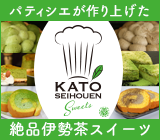 伊勢茶スイーツ