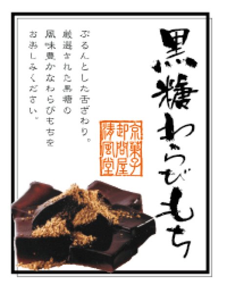 画像3: 黒糖わらびもち (3)