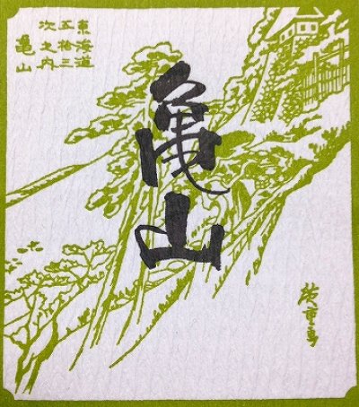 画像1: 亀山銘菓　東海道【8個入り】