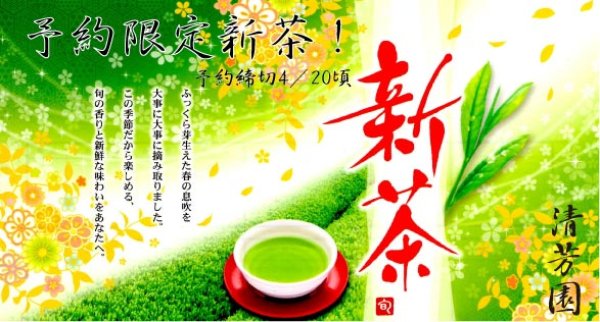画像2: 【予約限定割引】　清芳園の限定新茶【緑】　2,000円品→1,500円　　　【予約期間  〜4月20日まで】5月3日頃発送 (2)