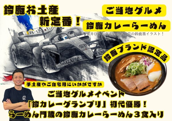 画像1: 【鈴鹿カレーグランプリ初代チャンピオン】門蔵　鈴カレー3食入り (1)